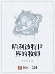 霍格沃兹的牧师