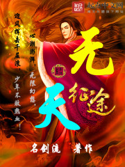 无天之征途