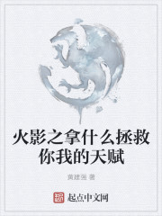 火影之拿什么拯救你我的天赋