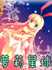 萝莉星球