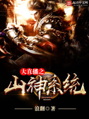 大直播之山神系统