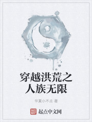 穿越洪荒之人族无限
