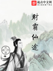 财霸仙途