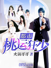 都市桃运狂少