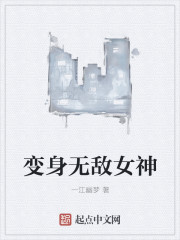 变身无敌女神
