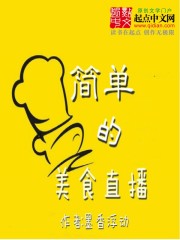 简单的美食主播