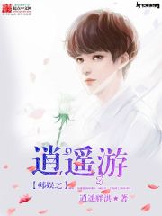 韩娱之逍遥游