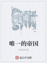 唯一的帝国
