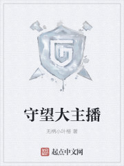 守望大主播