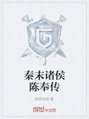 秦末诸侯陈奉传