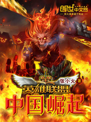 英雄联盟：中国崛起