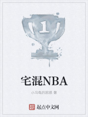 宅混NBA