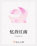 忆昔江南