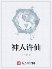 神人许仙