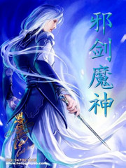 邪剑魔神