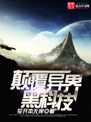 颠覆异界黑科技