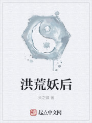 洪荒妖后