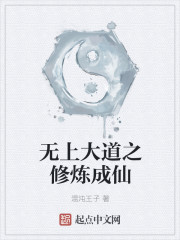 无上大道之修炼成仙