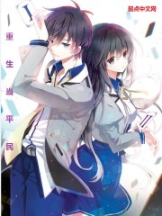 重生做平民