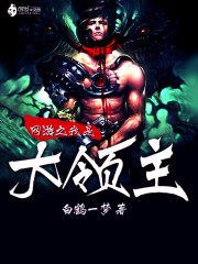 网游之我是大领主