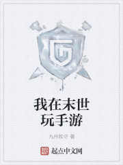 我在末世玩手游
