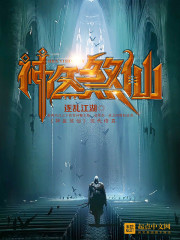 神医煞仙