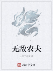 无敌农夫
