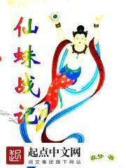 仙蛛战记