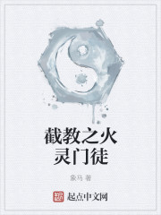 截教之火灵门徒