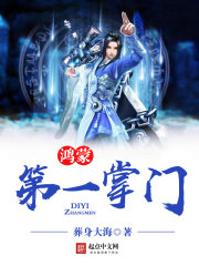 鸿蒙第一掌门