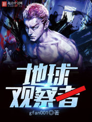 地球观察者