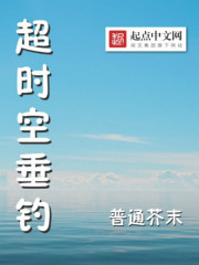 超时空垂钓