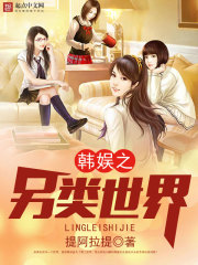 韩娱之另类世界