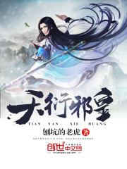 天衍邪皇