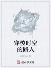 穿梭时空的路人