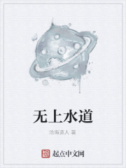 无上水道