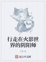 行走在火影世界的阴阳师