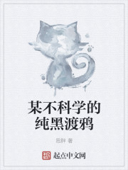 某不科学的纯黑渡鸦