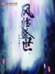 风临盛世