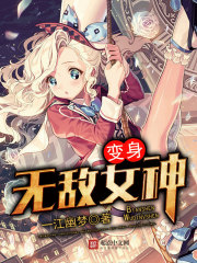 变身之国民女神