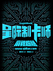 星际制卡师