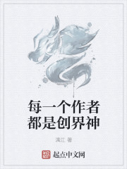 每一个作者都是创界神