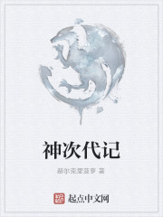 神次代记