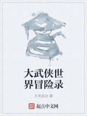 大武侠世界冒险录