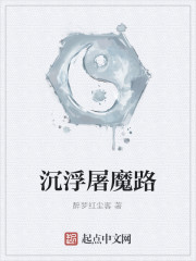 沉浮屠魔路