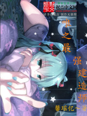 唯之最强建造师