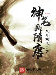 神笔画隋唐