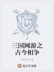 三国网游之古今相争