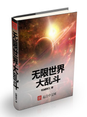 无限世界大乱斗