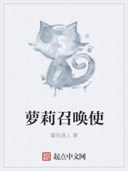 萝莉召唤使